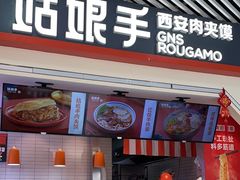 -姑娘手·陕西手工面·肉夹馍(象峰店)