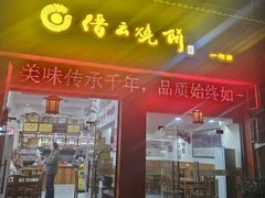 -缙云烧饼(一均店)