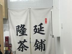 -隆延茶铺(学清路驹然店)