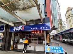门面-奉食居(天津街店)