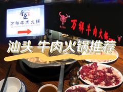 -万祥牛肉火锅(金龙店)