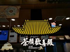 -茶颜悦色(金茂览秀城LG层外街店)