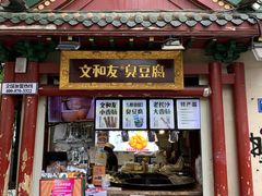 -文和友老长沙臭豆腐(太平街二店)