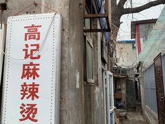 -高记麻辣烫