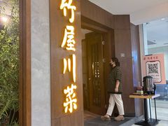 -竹屋川菜(时代广场店)