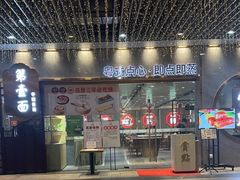 -赏点粤式点心(广州塔店)