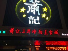 -萧记三鲜烩面(瑞达路店)