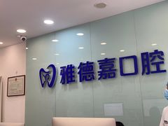 -雅德嘉口腔(时雨园店)