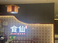 -南门食仙·手工福州菜(南门兜店)