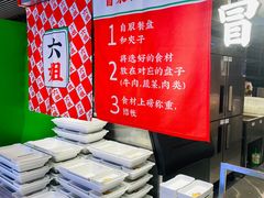 -成都你六姐·牛肉冒菜(信泰中心商场店)