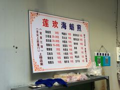 -莲欢海蛎煎
