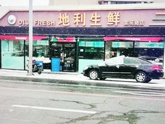 -地利生鲜(家苑路店)