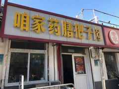 门面-咱家王新国把子肉(县东巷店)