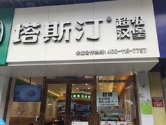 门面-塔斯汀中国汉堡(江大南路店)