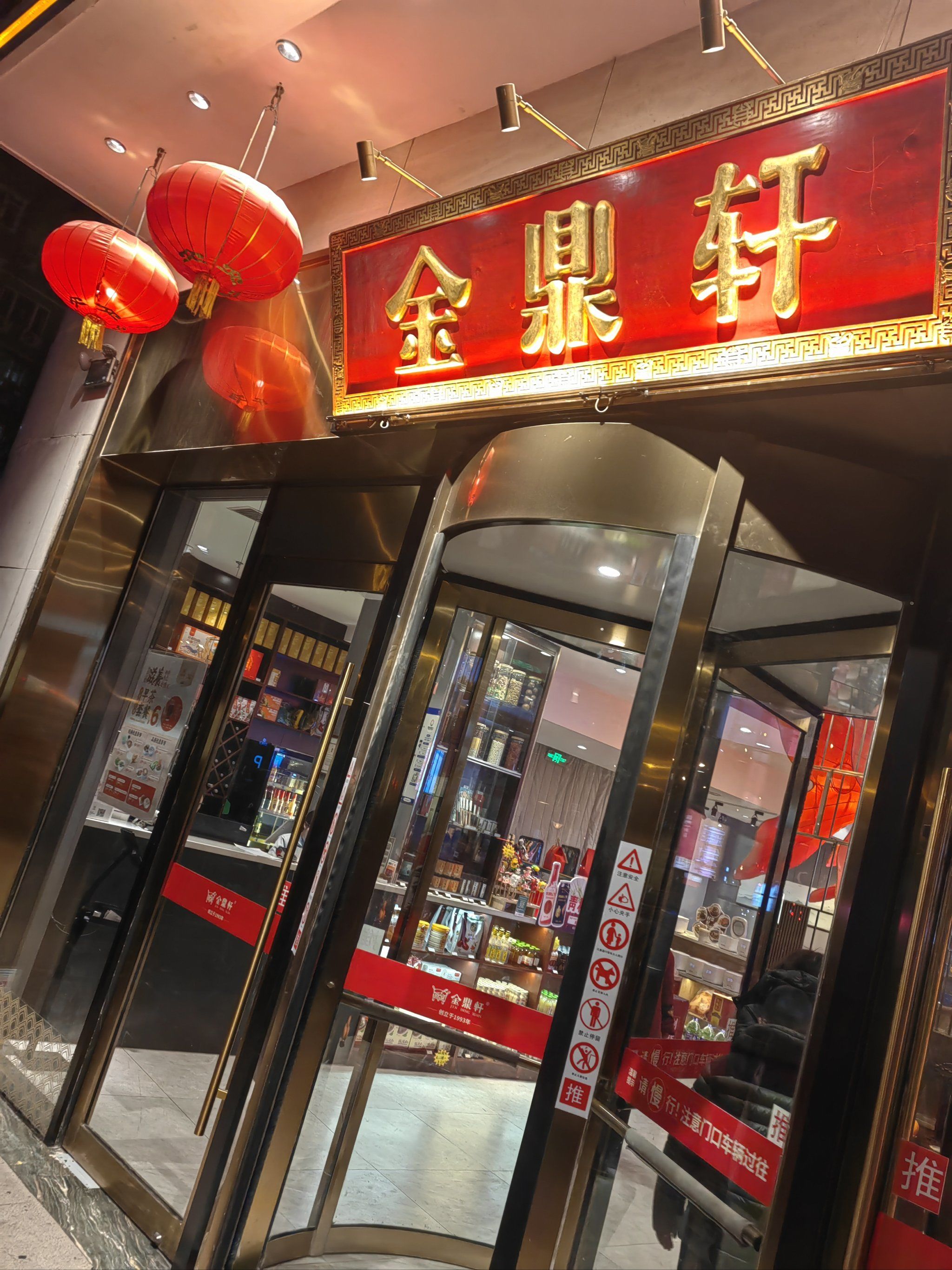 金鼎轩德胜门店好味道