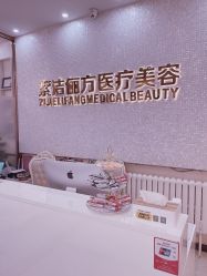 -紫洁俪方（北京）医疗美容