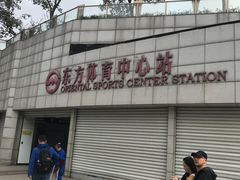 -东方体育中心(地铁站)