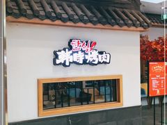 门面-韩时烤肉(丰科万达广场店)