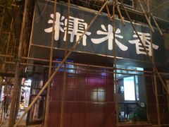 门面-糯米香(长江路店)