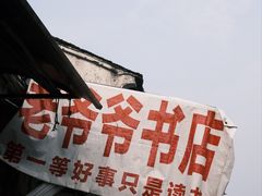 -绍兴书圣故里景区