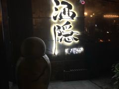-Joy酒隐(西湖店)