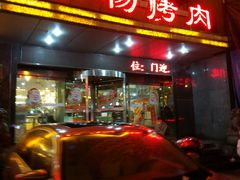 -小杨烤肉(高新店)