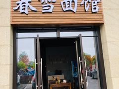 门面-春雪面馆(转塘店)