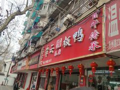 -章云板鸭(总店)
