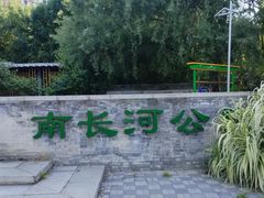 -南长河公园