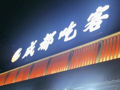 -成都吃客(九眼桥店)