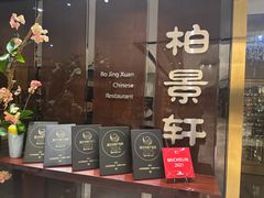 -北京泰富酒店-柏景轩中餐厅