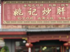 -姚记炒肝店(鼓楼店)