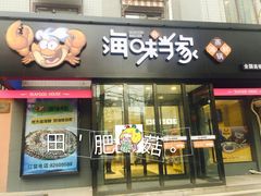 -海味当家(西安路店)