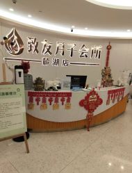 -致友月子会所(麓湖店)
