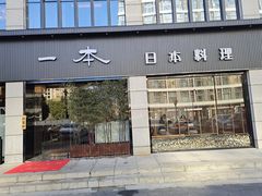 门面-一本料理(西溪天街店)
