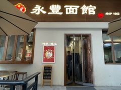 门面-永丰面馆(汉口路店)