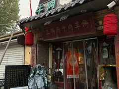 -玉祥府牛肉罩饼(金光道店)