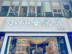-小仙女采耳·按摩·SPA(深圳旗舰店)
