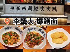 -李犟大爆鳝面·手工蟹黄包(湖滨西湖店)