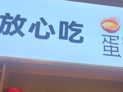 -小木屋拌饭(西安万象天地店)