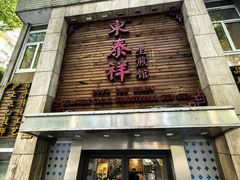 -东泰祥生煎馆(陕西南路店)