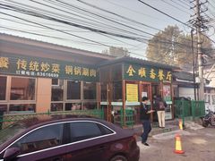 门面-全顺斋餐厅(育芳园店)