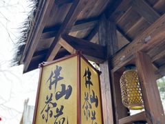 -伴山茶苑·围炉煮茶