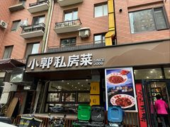 -小郭私房菜·海肠捞饭店(学士街店)