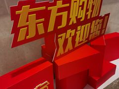 -东方CJ电视购物