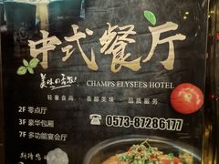 -香榭丽酒店(海宁皮革城店)