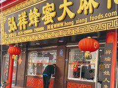 门面-弘祥蜂蜜大麻花(校场街店)