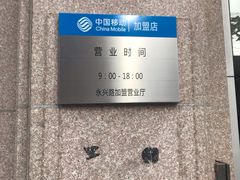 -中国移动(永兴路营业厅)