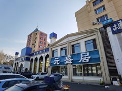 -元盛居(生态大街店)