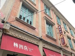 -林四喜·闽南传家菜(鼓浪屿店)